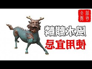 風水 麒麟